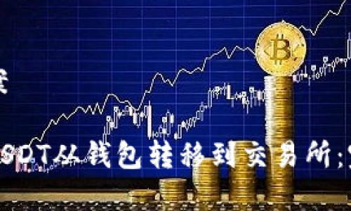 解决方案
如何将USDT从钱包转移到交易所:完整指南