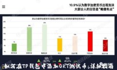 如何在TP钱包中添加OKT测试