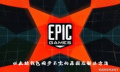 以太坊钱包同步不完的原