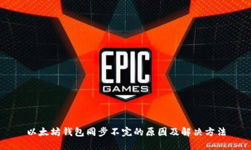 以太坊钱包同步不完的原因及解决方法