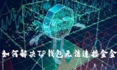 ### 如何解决TP钱包无法连