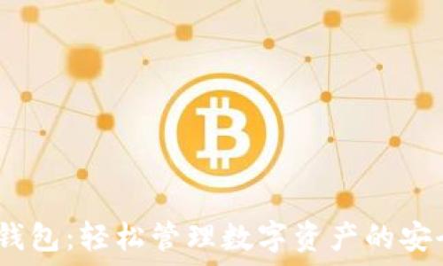 IM Token钱包:轻松管理数字资产的安全解决方案