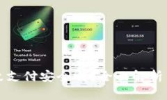 TP钱包指纹支付安全吗？全