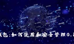 比特币钱包：如何使用和