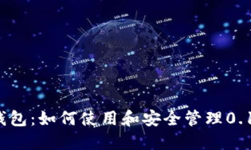 比特币钱包:如何使用和安全管理0.11比特币