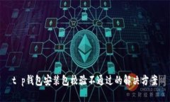 t p钱包安装包校验不通过