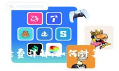 比特币钱包手续费详解：