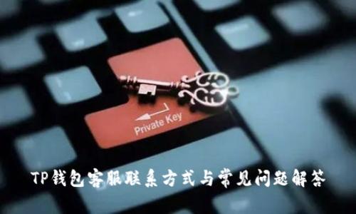 TP钱包客服联系方式与常见问题解答
