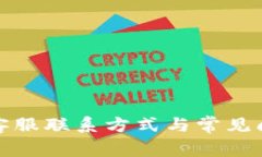 TP钱包客服联系方式与常见