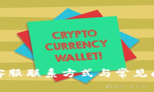 TP钱包客服联系方式与常见问题解答