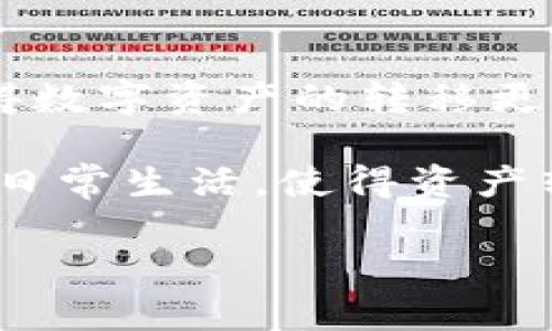 jianxiang如何将TP钱包资产转移到其他钱包的详细指南/jianxiang

TP钱包, 资产转移, 货币钱包, 区块链技术/guanjianci

内容主体大纲：

1. **引言**
   - 介绍TP钱包的特点与功能
   - 强调资产转移的重要性和场景

2. **TP钱包资产转移的基本概念**
   - 什么是TP钱包
   - 资产转移的定义
   - 资产转移的常见目的与必要性

3. **转移资产的准备工作**
   - 先决条件与必要的工具
   - 备份重要信息（私钥、助记词等）
   - 确保转出与转入钱包的安全

4. **转移资产的具体步骤**
   - 登录TP钱包
   - 选择想要转移的资产
   - 输入目标钱包地址 
   - 确认交易与费用
   - 查看转移状态

5. **转移过程中可能遇到的问题及解决方案**
   - 交易延迟
   - 地址输入错误
   - 转账手续费产生

6. **如何确保转移的安全性**
   - 使用可信的网络环境
   - 定期更新钱包应用
   - 避免钓鱼网站与黑客

7. **总结与未来发展展望**
   - TP钱包的未来与技术创新
   - 资产转移的趋势

### 问题及详细介绍

#### 1. 什么是TP钱包？
TP钱包是一款针对多种数字资产的移动钱包，它支持多种主流的区块链和代币，允许用户方便快捷地存储、转移及管理数字资产。作为一种去中心化的解决方案，TP钱包不仅为用户提供了便捷的资产管理工具，还保障了用户的隐私与数据安全。TP钱包通过结合用户友好的设计和高安全性能，帮助用户轻松上手并深入了解区块链及数字货币的世界。

TP钱包具有以下几个核心特点：首先，它支持多种主流数字货币，使用户可以在一个平台上管理不同种类的资产；其次，TP钱包提供强大的安全机制，通过私钥的管理使得用户的资产更加安全；此外，TP钱包还具有快速转账的功能，用户可以迅速完成资产的转移，无需经过繁琐的验证流程。

总之，TP钱包为用户提供了一种更加高效和安全的数字资产管理方式，尤其是在快速发展的数字货币市场中，TP钱包的优势尤为突出。

#### 2. 资产转移的定义及必要性
资产转移是指将某种数字资产从一个钱包地址转移到另一个钱包地址的过程。这一过程通常伴随着一定的交易手续费，并且需要确认转移操作的合法性和安全性。

资产转移的必要性主要体现在以下几个方面：首先，用户可能希望将资产转移到一个更安全或者更便捷的钱包中；其次，用户可能需要将资产转移给他人，例如进行交易或支付；最后，某些情况下用户可能需要清空某个钱包的资产，以便进行其他操作。

通过了解资产转移的必要性，用户能够更好地管理自己的数字资产，确保资产的安全与流动性。

#### 3. 转移资产的准备工作
进行资产转移前，用户需要做好一些准备工作，以确保转移过程的顺利完成。首先，用户需确保拥有有效的TP钱包应用，并登录到自己的账户。其次，备份好相关的重要信息，例如私钥和助记词，以防止意外情况导致资产丢失。

用户还需要核实所转出的资产和目标钱包地址，确保其准确无误。此外，确保网络环境的可信赖性，避免在公共网络或不安全的环境中进行转移，以免遭遇黑客攻击或数据泄露。

做好这些准备工作后，用户就可以放心地进行资产转移操作，确保自身资产的安全。

#### 4. 转移资产的具体步骤
具体的资产转移步骤如下：首先，打开TP钱包应用并登录，确保输入的账户信息无误。在首页中，找到并选择要转移的资产，例如比特币、以太坊等；接着，输入目标钱包的地址，务必检查地址的准确性，避免因为地址错误造成资产的无法找回的情况。

在确认钱包地址无误后，用户需要选择转移的金额，并查看相关的手续费信息。一般来说，手续费会根据网络拥堵情况而有所不同，用户可以选择合适的手续费进行转移。完成所有步骤后，确认交易，系统会生成交易记录并显示转移的状态。

用户需要耐心等待交易的确认，经过一定的时间后，可以在TP钱包中查看转移结果，以确保资产成功转移至目标钱包。

#### 5. 转移过程中可能遇到的问题及解决方案
在进行资产转移时，用户可能会遇到各种问题，以下是一些常见问题及其解决方案。首先是交易延迟，有时网络拥堵会导致交易确认时间延长，用户可以选择提高手续费来加快确认速度。

其次，地址输入错误也是一个常见问题。在进行转移前，务必再次核实目标地址，并考虑使用二维码扫描等方式以减少输入错误的可能性。

另一个问题可能是手续费产生的困惑。在进行资产转移时，用户需确保账户中有足够的余额用于支付手续费，否则转移将无法完成。

针对这些问题，用户可以通过仔细核对信息、提高手续费等方式来确保资产的安全、高效转移。

#### 6. 如何确保转移的安全性
在数字资产转移过程中，安全性是首要考虑因素。用户应当保证在一个安全的网络环境中进行操作，避免在公共Wi-Fi上执行交易，以免被黑客攻击。定期更新TP钱包应用程序也是很重要的，确保使用最新的版本以防止漏洞被利用。

另外，用户在进行转移前应当做好密钥和助记词的安全备份，确保在遭遇意外情况时能够恢复资产。此外，用户应当提高警惕，避免进入钓鱼网站或者下载来源不明的第三方应用，以保护账户免受攻击。

通过采取这些安全措施，用户可以显著降低资产转移过程中的风险，确保自己的数字货币资产安全。

#### 7. 总结与未来发展展望
随着区块链技术和数字货币的迅速发展，TP钱包的功能将逐步增强，特别是在资产转移与管理的便利性上。未来，可以期待更加智能化和自动化的资产管理方式，使得数字资产的转移更加迅速、安全。

此外，随着更多用户的参与，TP钱包在保障用户隐私、提高安全性和用户体验等方面，必将朝着更加成熟的方向发展。用户可以预见，数字资产将会在更大范围内进入日常生活，使得资产转移的需求日益增长。

总之，借助TP钱包，用户不仅能享受高效的资产管理体验，还能在这个快速发展的数字金融生态中，获得财富增值的契机。