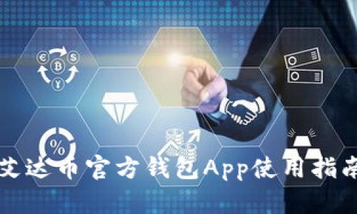 艾达币官方钱包App使用指南