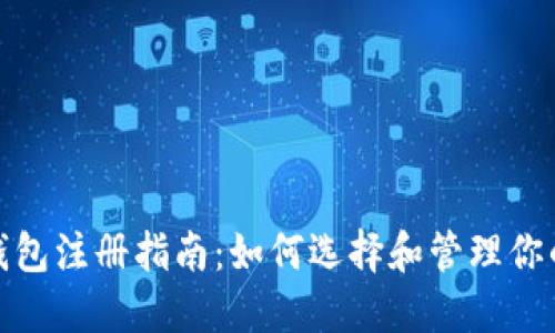 : TP钱包注册指南:如何选择和管理你的地址
