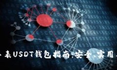 最全面的手表USDT钱包指南