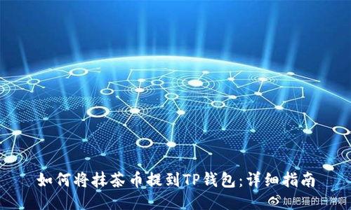 如何将抹茶币提到TP钱包:详细指南