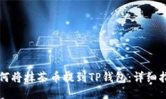 如何将抹茶币提到TP钱包：