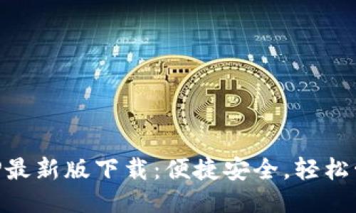 狗狗币钱包APP最新版下载:便捷安全,轻松管理你的狗狗币