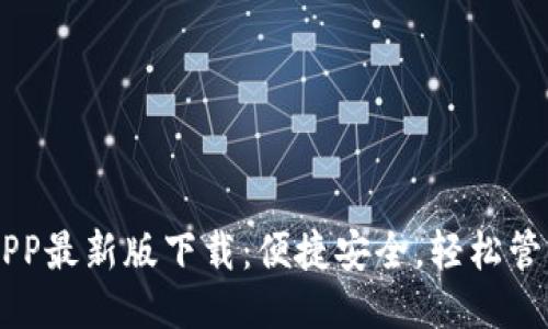 狗狗币钱包APP最新版下载:便捷安全,轻松管理你的狗狗币