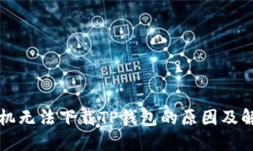苹果手机无法下载TP钱包的原因及解决方案