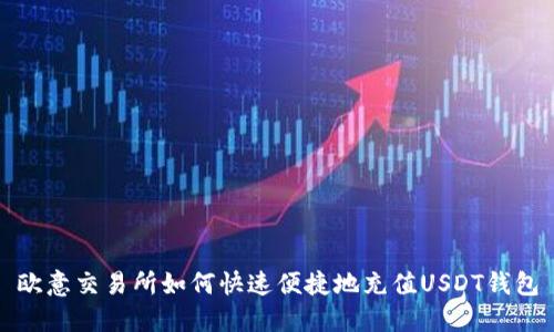 欧意交易所如何快速便捷地充值USDT钱包