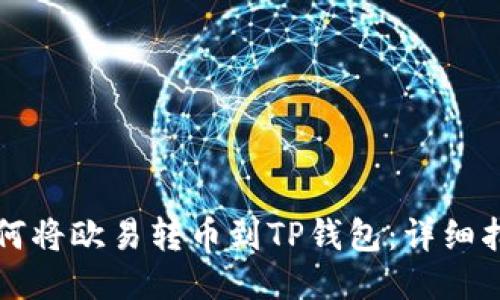如何将欧易转币到TP钱包:详细指南