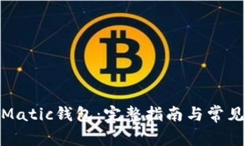 如何创建Matic钱包:完整指南与常见问题解答