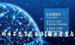 TP钱包中的币不见了怎么办