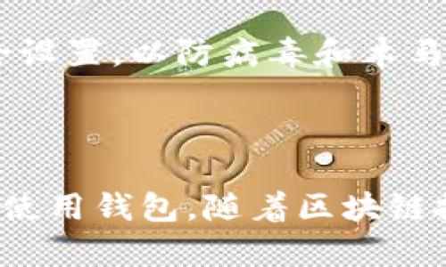 以太坊钱包创建失败的解决指南/

以太坊钱包, 钱包创建失败, 解决方案, 区块链/guanjianci

## 内容大纲

### 1. 引言
   - 以太坊钱包的重要性
   - 创建钱包遇到的问题常见性

### 2. 以太坊钱包创建失败的常见原因
   - 网路连接问题
   - 密码设置不当
   - 软件版本过旧
   - 设备兼容性问题

### 3. 解决以太坊钱包创建失败的方法
   - 检查网络连接
   - 正确设定密码
   - 更新钱包软件
   - 确保设备兼容

### 4. 如何确保以太坊钱包的安全性
   - 使用强密码
   - 启用双重认证
   - 保持软件更新

### 5. 常见问题解答
   - 针对以太坊钱包创建有关的六个具体问题

### 6. 总结
   - 强调创建以太坊钱包的重要性
   - 未来趋势和个人资产保护的必要性

---

## 引言

随着区块链技术的不断发展，以太坊作为一种流行的加密货币和智能合约平台，吸引了越来越多的用户。然而，很多用户在创建以太坊钱包时可能会遇到各种问题，导致创建失败。了解这些原因以及相应的解决方案，可以帮助用户顺利创建钱包并安全存储资产。

## 以太坊钱包创建失败的常见原因

1. 网路连接问题
网络连接问题是导致以太坊钱包创建失败的首要原因。创建钱包时需要与以太坊区块链进行交互，如果网络不稳定或者中断，可能会导致创建过程失败。

2. 密码设置不当
在创建以太坊钱包时，用户需要设置一个强密码。如果密码过于简单，或不符合要求，例如字母和数字组合不合理，那么钱包创建可能会失败。

3. 软件版本过旧
使用过时的钱包客户端，可能会导致与以太坊网络的兼容性问题。这也是创建失败的常见原因之一，因此定期更新软件非常重要。

4. 设备兼容性问题
不同的设备可能对钱包应用程序有不同的支持程度。如果用户的设备性能低或不兼容最新的软件版本，就可能导致创建失败。

## 解决以太坊钱包创建失败的方法

1. 检查网络连接
创建钱包前，用户应确保网络连接稳定。可以尝试重启路由器或更改网络环境，以确保获得良好的网络体验。

2. 正确设定密码
用户应遵循密码设置的最佳实践，使用包含大小写字母、数字和特殊符号的复杂密码。此外，确保密码长度至少为8个字符。

3. 更新钱包软件
定期检查钱包应用程序的更新，确保使用最新的版本来创建钱包。更新的软件通常会修复已知的安全漏洞和兼容性问题。

4. 确保设备兼容
在创建钱包前，用户应确认所使用的设备满足软件的最低要求。如果必要，可以考虑升级设备或使用支持该软件的其他设备。

## 如何确保以太坊钱包的安全性

1. 使用强密码
用户在设置密码时，应确保使用强度高的密码，并定期更换。这是保护资产的第一道防线。

2. 启用双重认证
启用双重认证功能，添加额外的安全层次。即便密码被泄露，黑客也无法轻易访问钱包。

3. 保持软件更新
定期更新钱包软件，确保获得最新的安全防护和功能。开发者会不断修复漏洞并提高软件的安全性。

## 常见问题解答

问题1: 为什么我的钱包创建总是失败？
许多用户会问为什么在创建以太坊钱包时频繁遇到失败。这通常与网络连接、密码强度或软件版本有关。仔细审查这些因素，可以帮助用户解决问题。

问题2: 如何选择一个好的以太坊钱包？
选择合适的以太坊钱包时，用户应考虑钱包的安全性、用户评价、功能齐全程度等因素。硬件钱包通常提供更高的安全性，但软件钱包仍然能良好满足日常交易需求。

问题3: 创建钱包时我能使用什么选项来恢复？
通常钱包在创建时会生成助记词，这些助记词可以用来恢复钱包。因此，用户在创建钱包时请妥善保存这些信息。

问题4: 钱包创建失败后如何补救？
如果钱包创建失败，首先要检查网络连接、确认密码强度、更新软件等。必要时，可以联系钱包的客服寻求进一步帮助。

问题5: 使用公钥和私钥有什么区别？
公钥用于生成以太坊地址，可以安全分享给他人；而私钥则是控制资产的关键，绝对不能泄露给他人。

问题6: 如何处理以太坊钱包安全性问题？
用户可通过启用双重认证、使用复杂密码、定期更新软件等方式来增强钱包的安全性。同时，用户需注意个人电脑的安全设置，以防病毒和木马攻击。

## 总结

创建以太坊钱包时，用户可能会遇到各种各样的问题，但通过了解这些问题及其解决方案，用户可以有效地创建并安全使用钱包。随着区块链技术的不断发展，确保个人资产和隐私的安全已成为每个用户的迫切需求。 