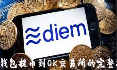 T P钱包提币到OK交易所的完整指南