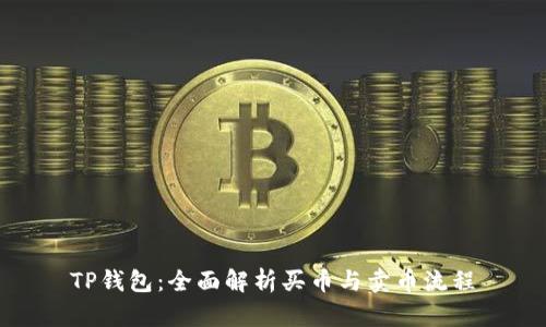 TP钱包:全面解析买币与卖币流程