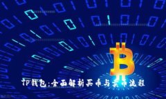 TP钱包：全面解析买币与卖