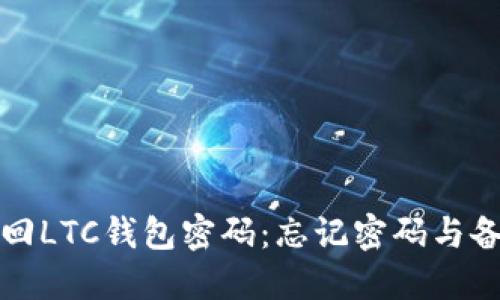 如何安全找回LTC钱包密码:忘记密码与备份解决方案