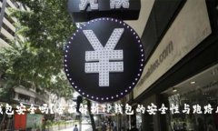 TP钱包安全吗？全面解析