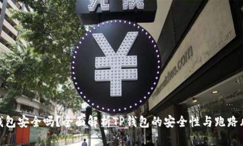 TP钱包安全吗?全面解析TP钱包的安全性与跑路风险
