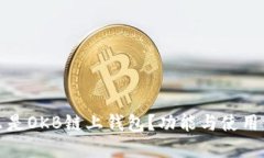 什么是OKB链上钱包？功能