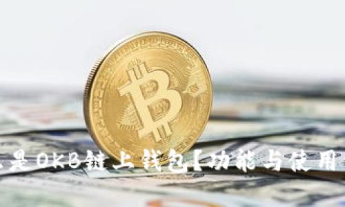 什么是OKB链上钱包?功能与使用详解