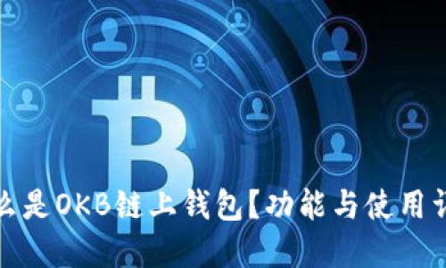 什么是OKB链上钱包?功能与使用详解