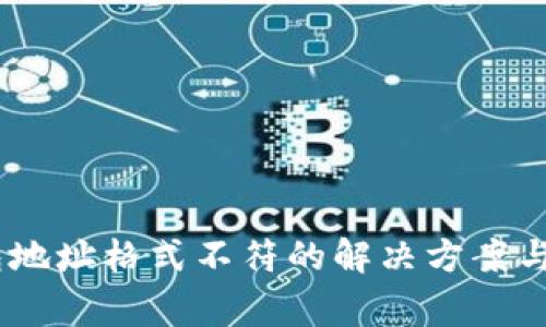 USDT钱包地址格式不符的解决方案与注意事项