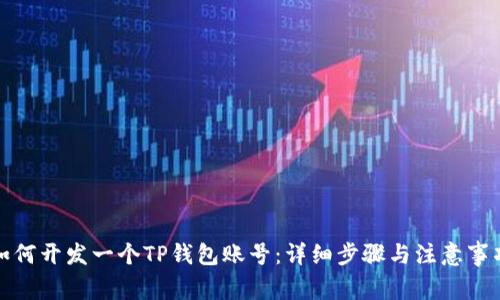如何开发一个TP钱包账号:详细步骤与注意事项