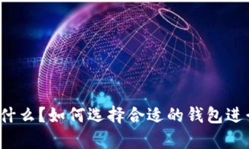 屎币是什么?如何选择合适的钱包进行存储?