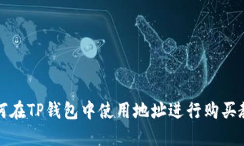 如何在TP钱包中使用地址进行购买教程