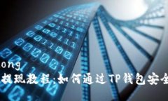 jiaotongpig币提现教程：如何
