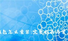 : 比特币钱包怎么重装：完