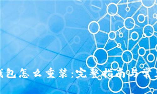 : 比特币钱包怎么重装:完整指南与常见问题解答