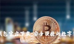 比特币苹果钱包官方下载