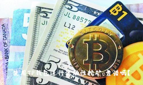 使用TP钱包进行流动性挖矿:靠谱吗?