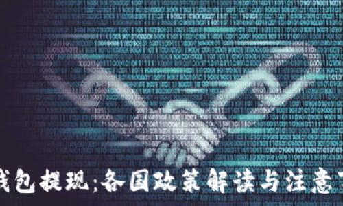 TP钱包提现:各国政策解读与注意事项