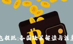   TP钱包提现：各国政策解