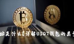 USDT钱包地址是什么？详解