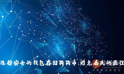 如何选择安全的钱包存储狗狗币:避免丢失的最佳指南